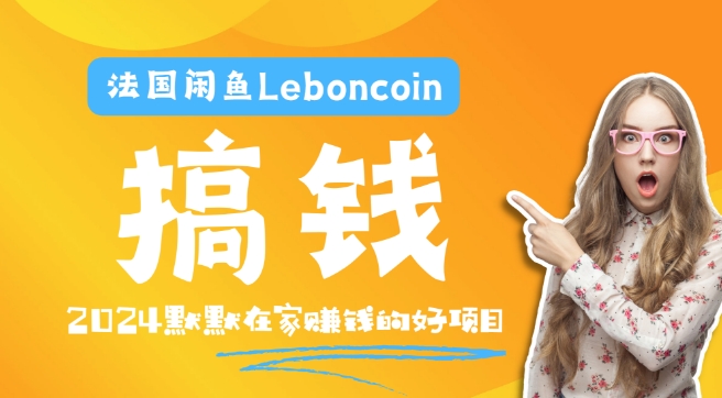 法国闲鱼Leboncoin跨境电商教程：环境邮箱电话解决产品上传及流量，悄悄赚钱-海旭网创