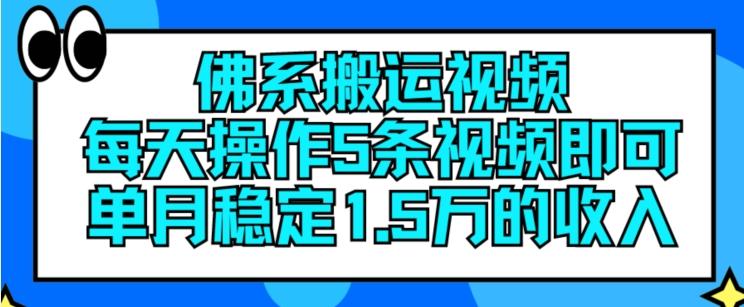 佛系搬运视频，每天操作5条视频，即可单月稳定15万的收人【揭秘】-海旭网创