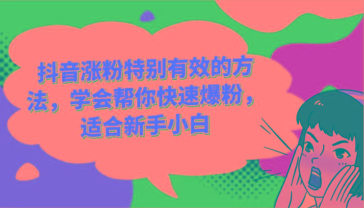 抖音涨粉特别有效的方法，学会帮你快速爆粉，适合新手小白-海旭网创