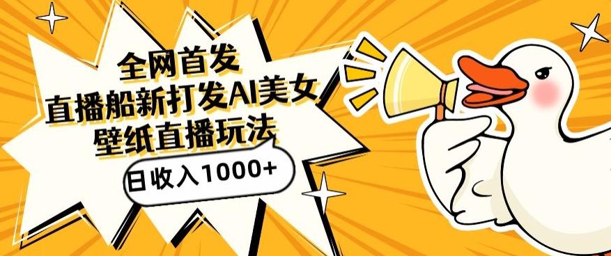 全网首发，直播最新蓝海打法，AI制作美女图，直播赠送AI美女图直播间收入1000+，日引流到500+【揭秘】-海旭网创