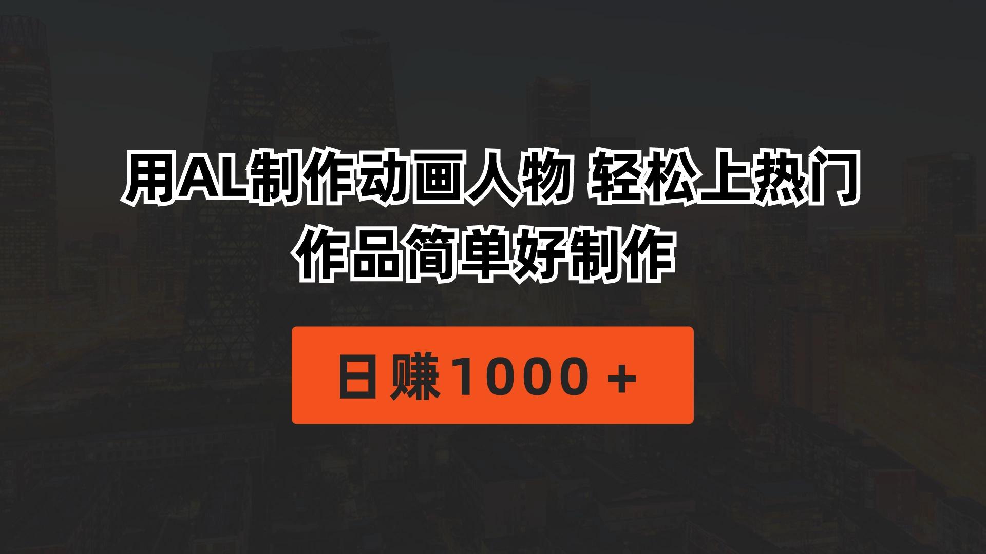 用AL制作动画人物 轻松上热门 作品简单好制作  日赚1000＋-海旭网创