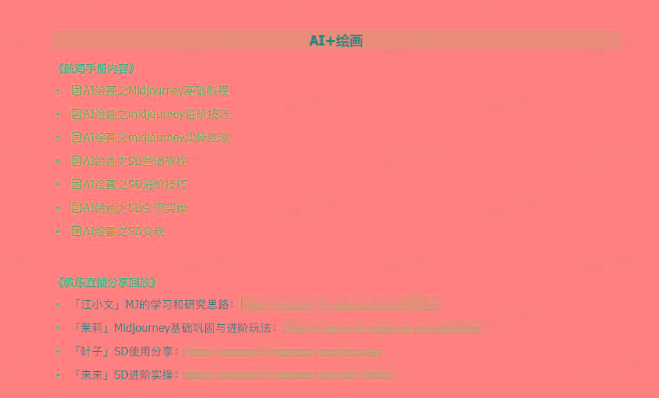 图片[4]-(9351期)AI破局手册+教练分享合集：AI提示词/AI+小红书 /AI+公众号/AI+绘画/AI编程-海旭网创