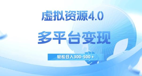 虚拟资源4.0，多平台变现，轻松日入300-500＋【揭秘】-海旭网创
