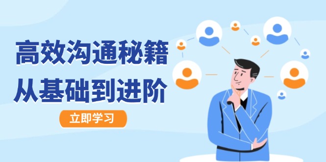 高效沟通秘籍：成长有方向，从基础到进阶，图文音频一应俱全-海旭网创