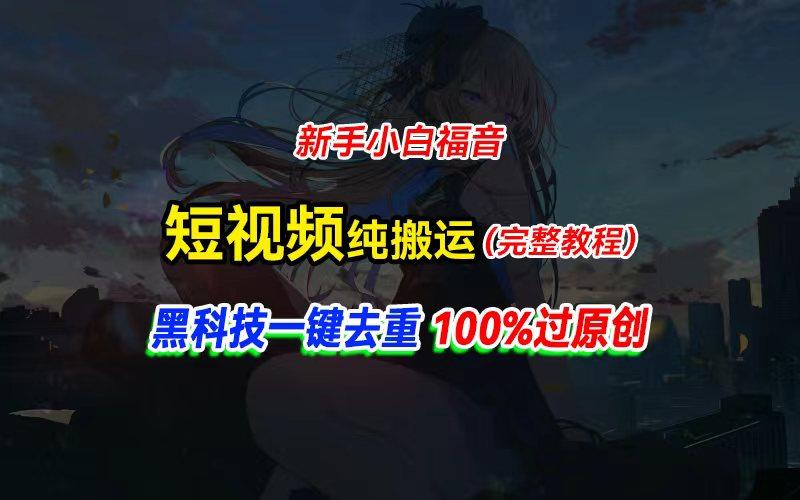 中视频计划纯搬运，黑科技一键去重过原创，新手小白福音，轻松日入大几百-海旭网创