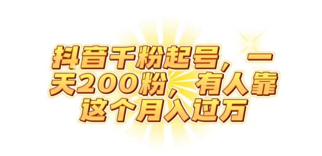 抖音起千粉号，一天200粉，有人靠这个月入过万【揭秘】-海旭网创