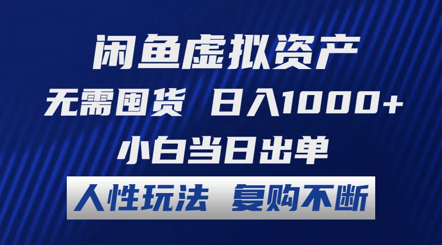 闲鱼虚拟资产 无需囤货 日入1000+ 小白当日出单 人性玩法 复购不断-海旭网创