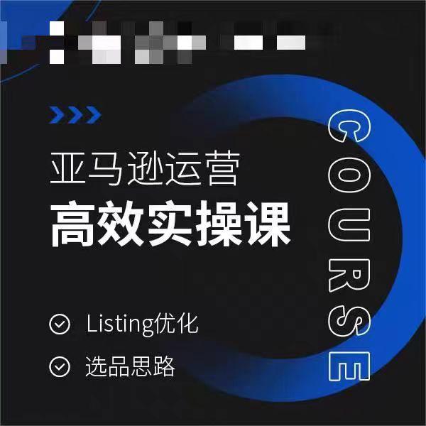 亚马逊运营高效实操课，Listing优化，选品思路-海旭网创