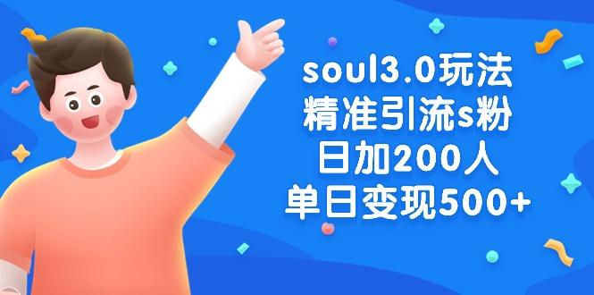 soul3.0玩法精准引流s粉，日加200人单日变现500+-海旭网创