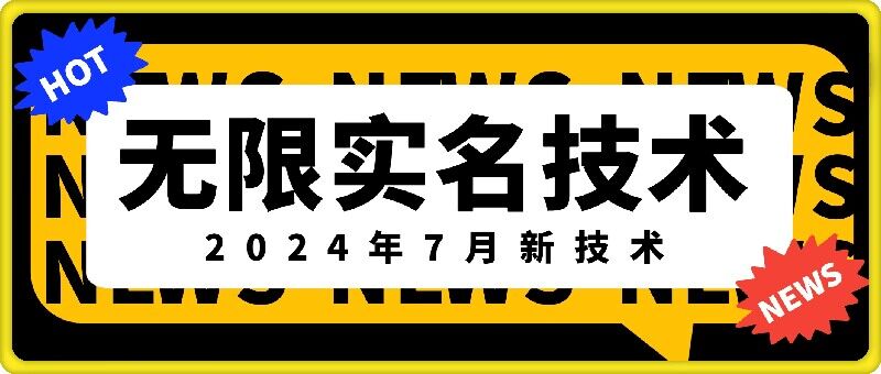 无限实名技术(2024年7月新技术)，最新技术最新口子，外面收费888-3688的技术-海旭网创