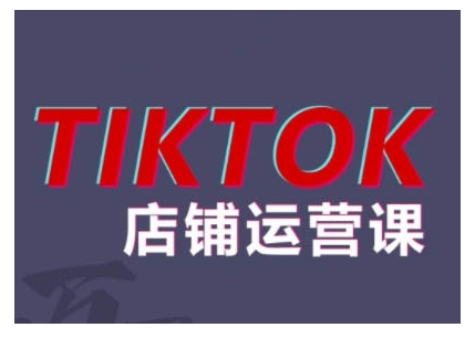 2024TikTok小店运营课程，帮助你解决东南亚跨境TK店铺运营五大常见问题-海旭网创