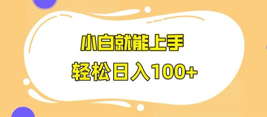 快手极速版无脑玩法，小白就能上手，日入100+【揭秘】-海旭网创