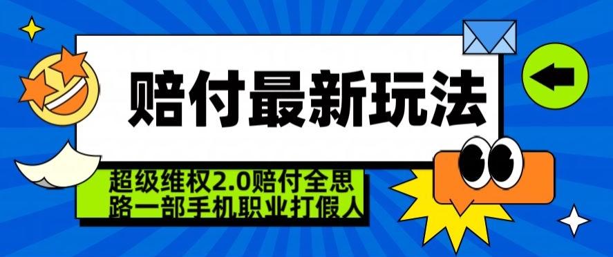 超级维权2.0全新玩法，2024赔付全思路职业打假一部手机搞定【仅揭秘】-海旭网创