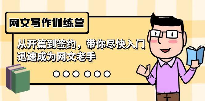 网文写作训练营，从开篇到签约，带你尽快入门，迅速成为网文老手(22节课)-海旭网创