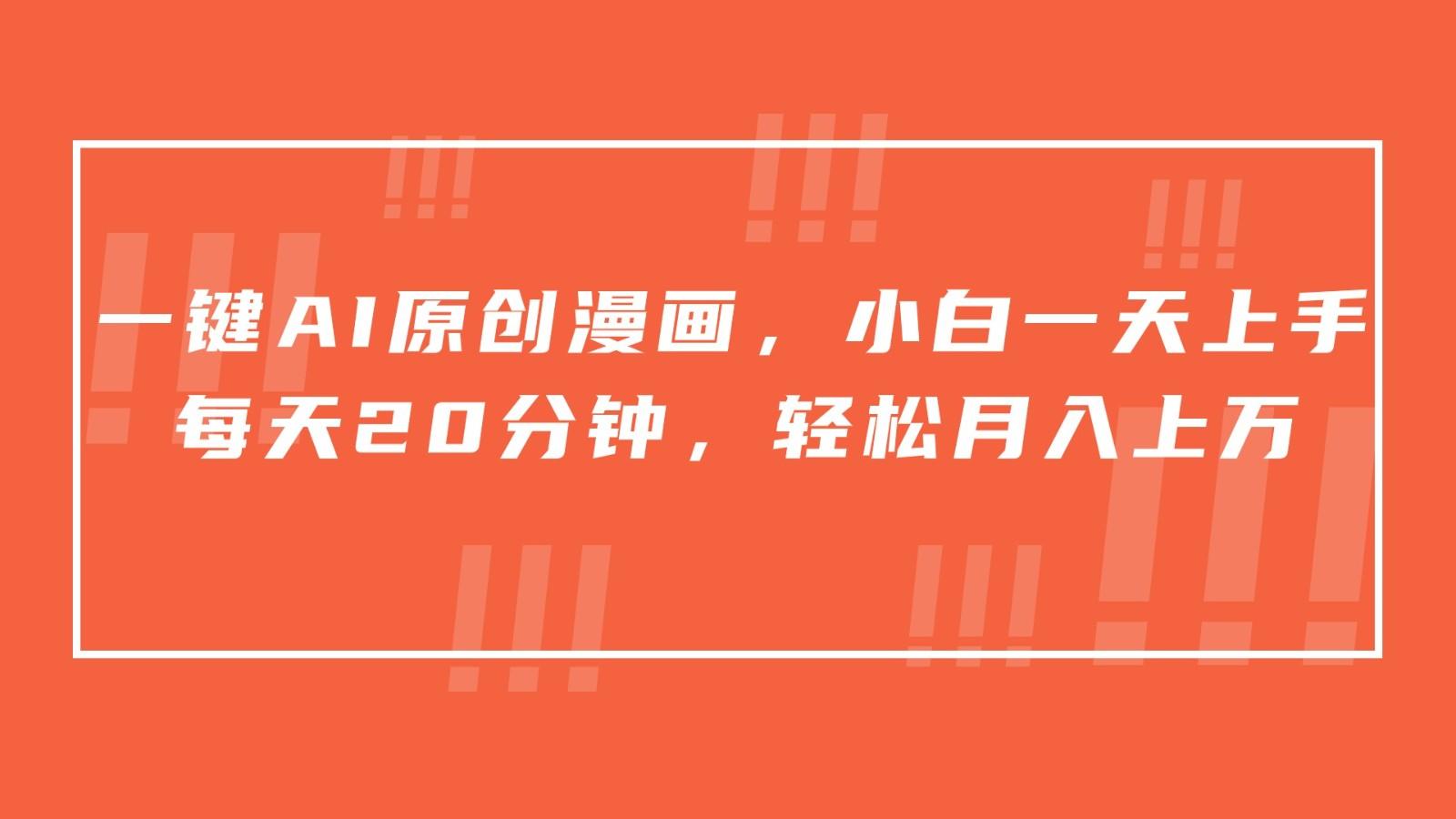 一键AI原创漫画，挂载小说推文，一天20分钟，小白一天上手，日入500+-海旭网创