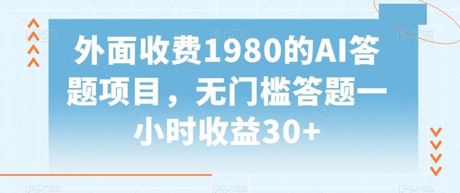 外面收费1980的AI答题项目，无门槛答题一小时收益30+-海旭网创