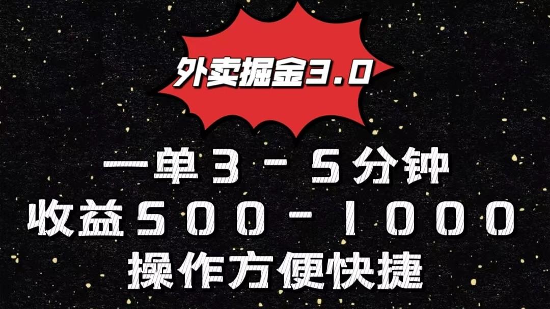 外卖掘金3.0玩法，一单500-1000元，小白也可轻松操作-海旭网创