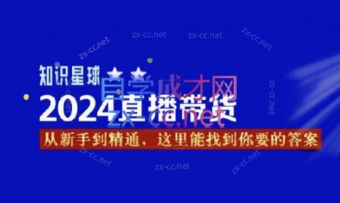 杰哥·2024直播带货知识星球-海旭网创