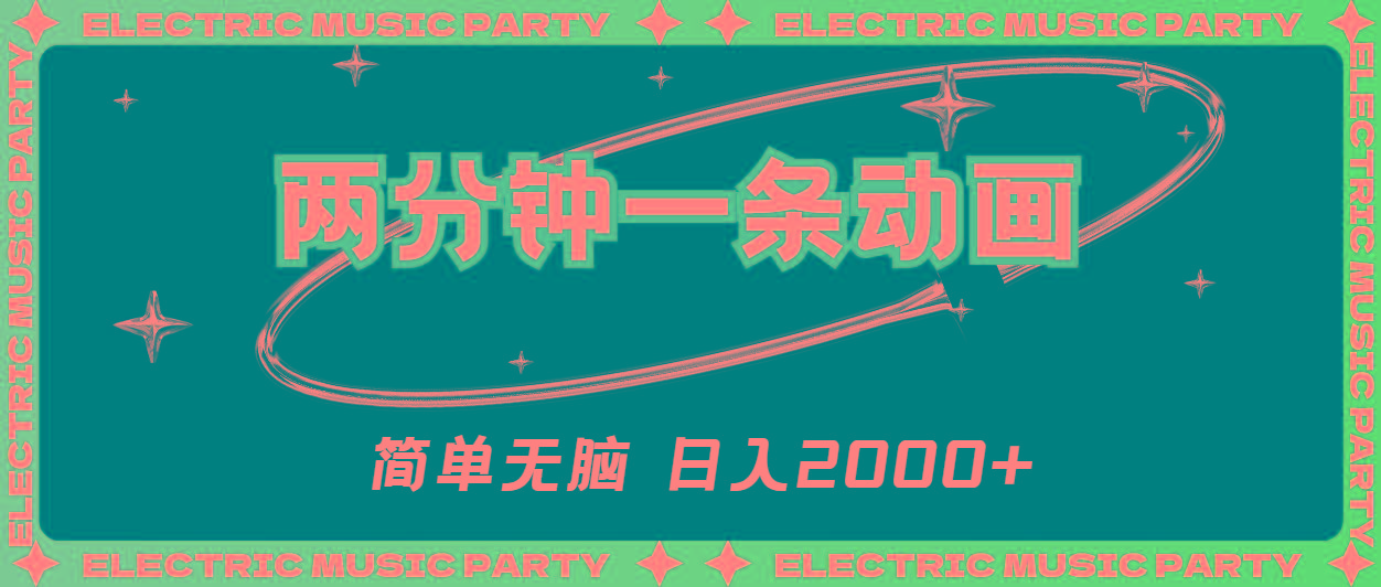2分钟一条原创动画，简单无脑，日入2000+-海旭网创