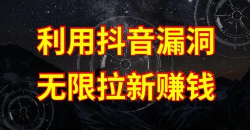 利用抖音链接漏洞，无限拉新赚钱【漏洞原理+操作流程】【揭秘】-海旭网创