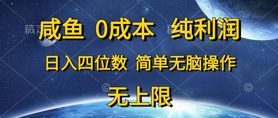咸鱼0成本，纯利润，日入四位数，简单无脑操作-海旭网创