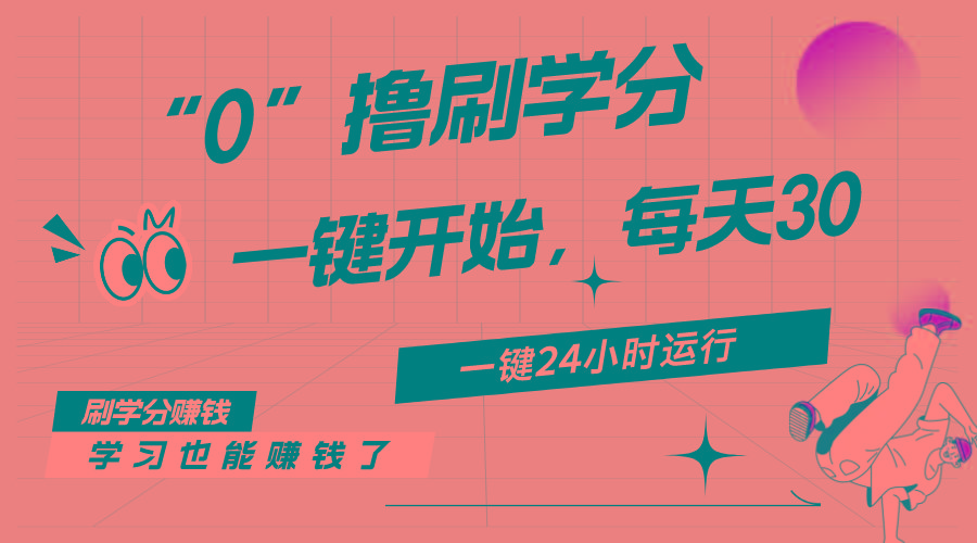 最新刷学分0撸项目，一键运行，每天单机收益20-30，可无限放大，当日即…-海旭网创