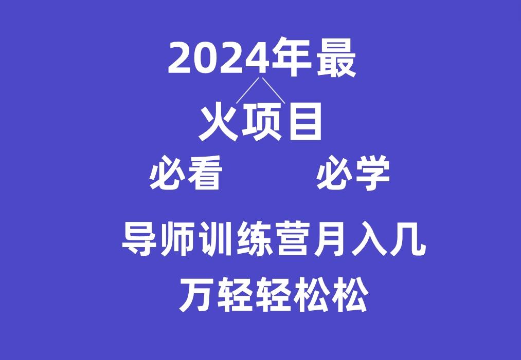 导师训练营互联网最牛逼的项目没有之一，新手小白必学，月入3万+轻轻松松-海旭网创