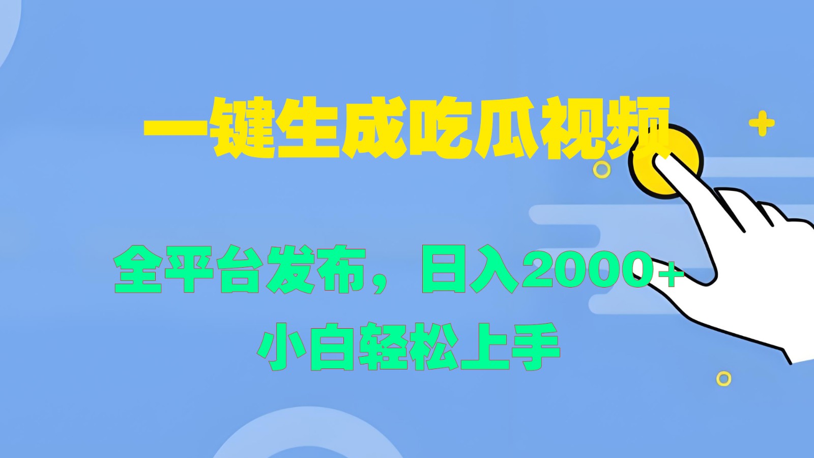 一键生成吃瓜视频，全平台发布，日入2000+ 小白轻松上手-海旭网创