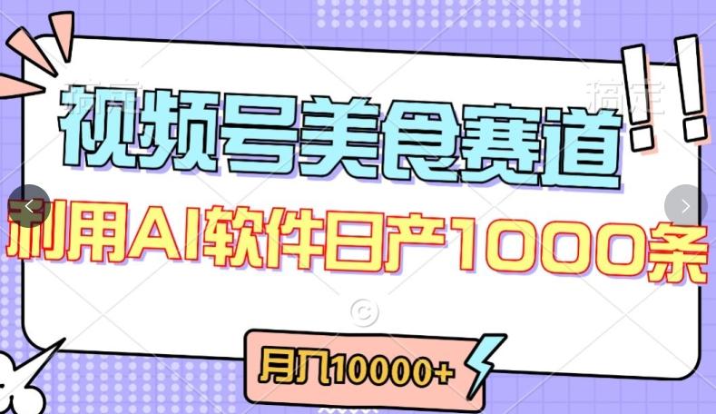 视频号创作者分成，美食赛道，最新玩法，轻松过原创，条条爆款，月入一万+【揭秘】-海旭网创