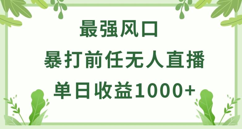 暴打前任小游戏无人直播单日收益1000+，收益稳定，爆裂变现，小白可直接上手【揭秘】-海旭网创