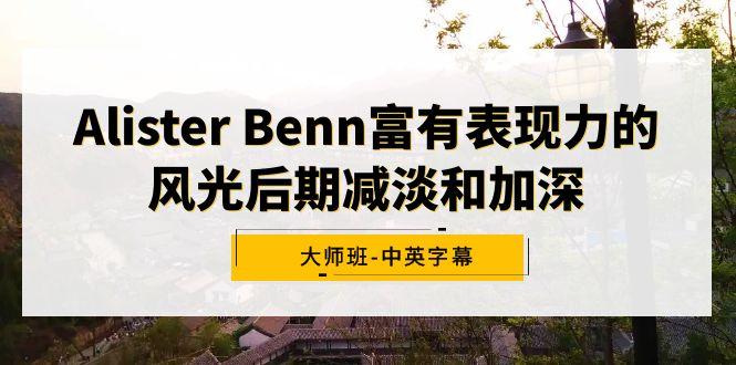Alister Benn富有表现力的风光后期减淡和加深大师班-中英字幕-海旭网创