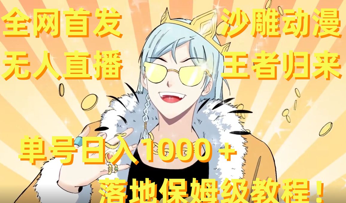 全网首发，沙雕动漫无人直播王者归来！单号日入1000＋落地保姆级教程【揭秘】-海旭网创