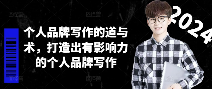 个人品牌写作的道与术，打造出有影响力的个人品牌写作-海旭网创