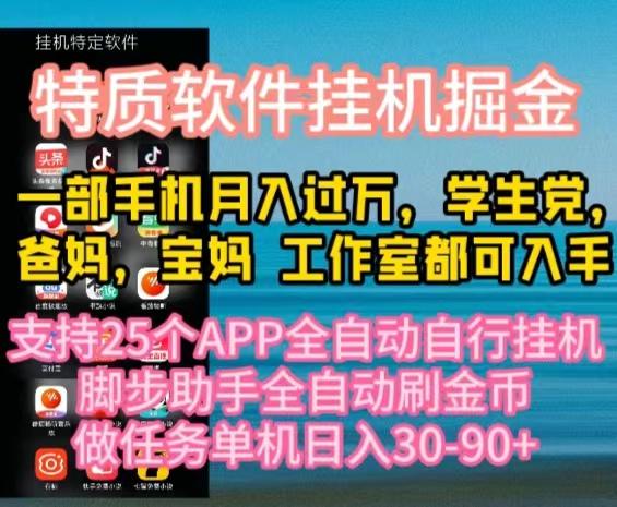 特质APP软件全自动挂机掘金，月入10000+宝妈宝爸，学生党必做项目-海旭网创