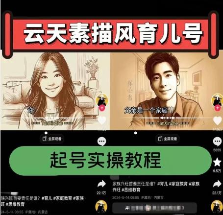 云天素描风育儿号，起号实操全流程，爆赞爆火，涨粉带货嘎嘎快-海旭网创