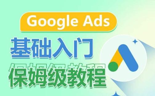 Google Ads基础入门保姆级教程，​系统拆解广告形式，关键词的商业认知，谷歌广告结构-海旭网创