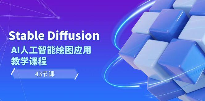 Stable Diffusion AI人工智能绘图应用教学课程(43节课)-海旭网创