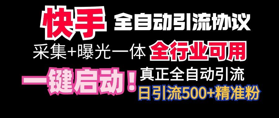 【全网首发】快手全自动截流协议，微信每日被动500+好友！全行业通用！-海旭网创