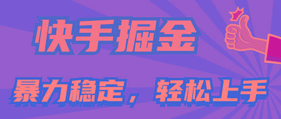 快手掘金双玩法，暴力+稳定持续收益，小白也能日入1000+-海旭网创