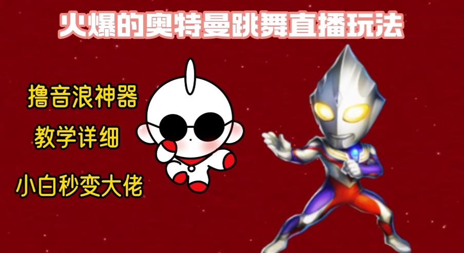 最新奥特曼无人直播整蛊玩法，保姆级教学撸音浪神器-海旭网创