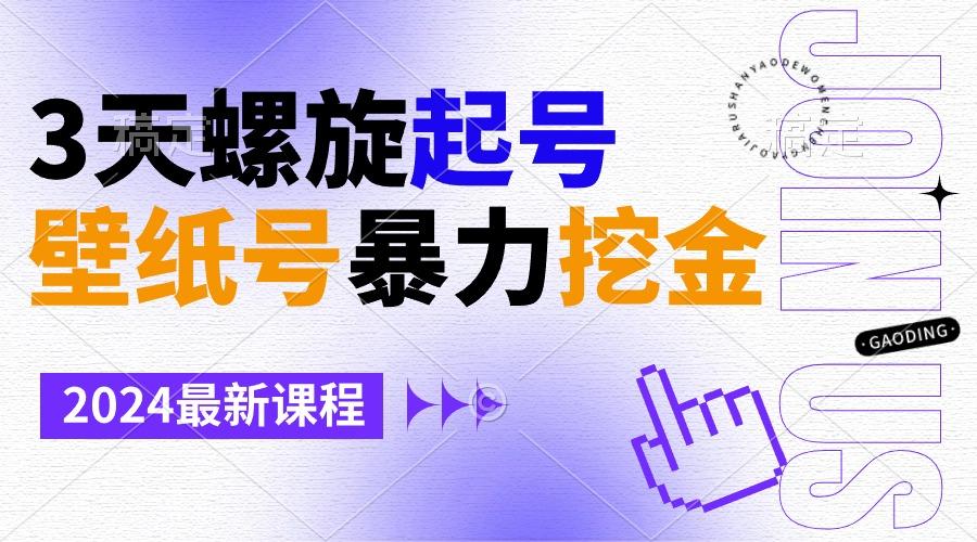 壁纸号暴力挖金，3天螺旋起号，小白也能月入1w+-海旭网创