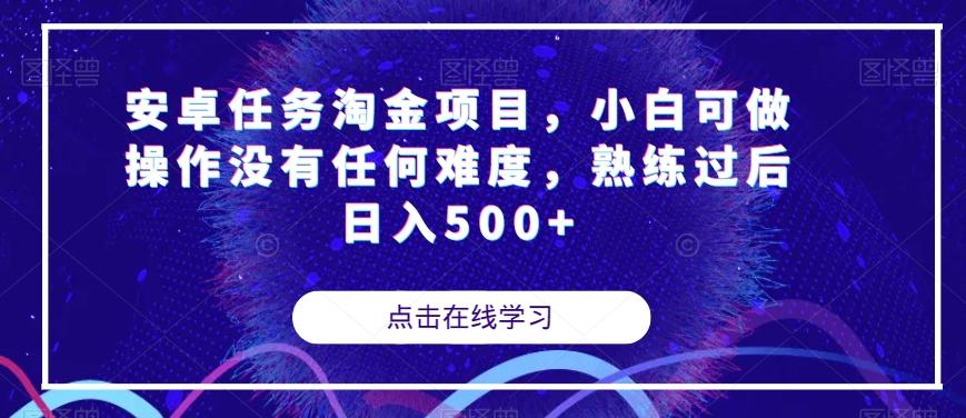 安卓任务淘金项目，小白可做操作没有任何难度，熟练过后日入500+【揭秘】-海旭网创