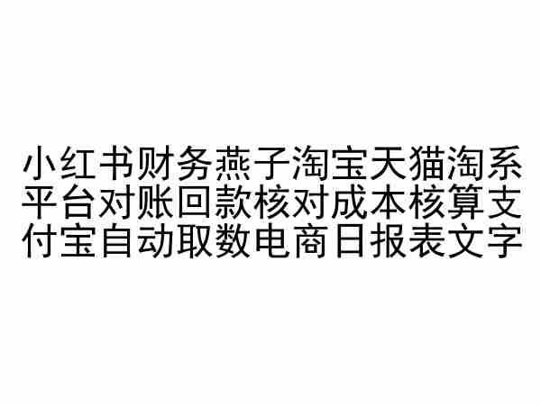 小红书财务燕子淘宝天猫淘系平台对账回款核对成本核算支付宝自动取数电商日报表-海旭网创