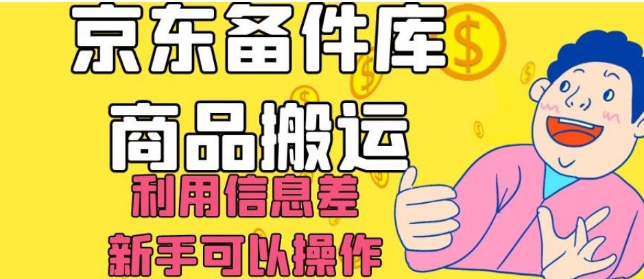 京东备件库商品搬运，利用信息差，新手可以操作日入200+【揭秘】-海旭网创