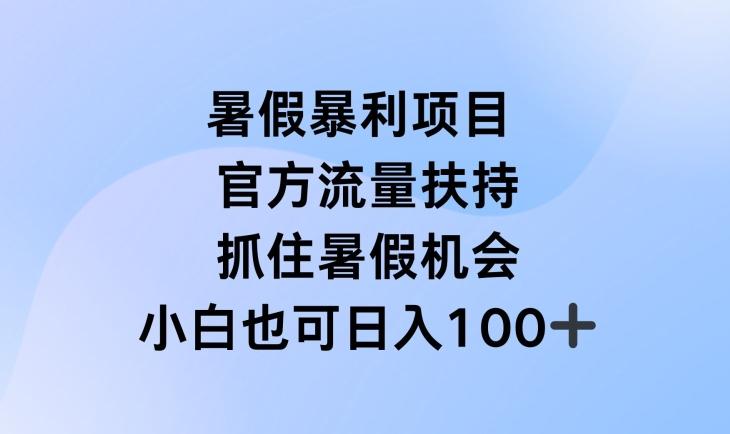 暑假暴利直播项目，官方流量扶持，把握暑假机会【揭秘】-海旭网创