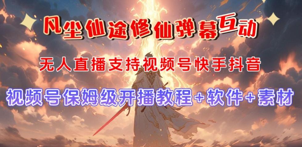 视频号无人直播修仙养成类弹幕互动，游戏玩法多，吸金能力强，自带流量加成-海旭网创