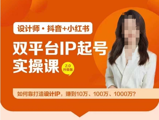 双平台IP起号实操营，教你如何靠打造设计IP，赚到10万、100万、1000万?-海旭网创