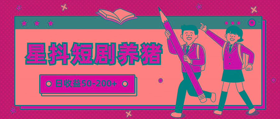 星抖短剧养猪，闲鱼出售金币，日收益50-200+，零成本副业项目-海旭网创