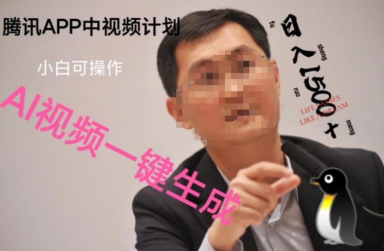 蓝海项目腾讯APP中视频计划，AI一键制作，刷爆流量分成收益，日搞1500+-海旭网创