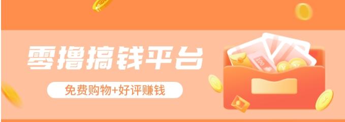 零撸搞钱平台，免费领东西+好评赚钱，新手日赚三五十问题不大。-海旭网创